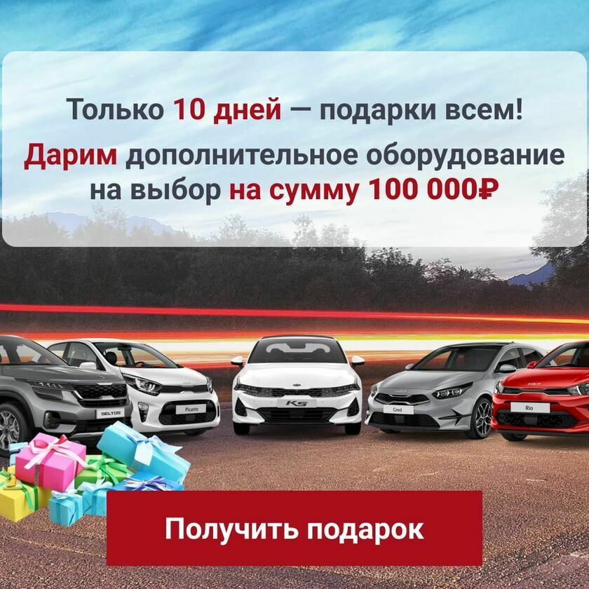 Подарок KIA