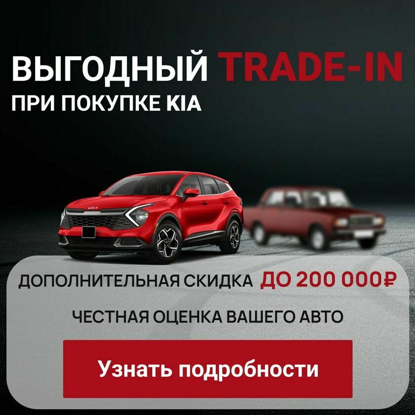 TRADE-IN KIA