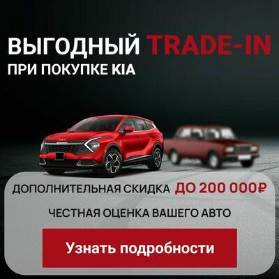 TRADE-IN KIA